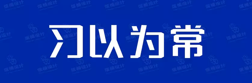 2774套 设计师WIN/MAC可用中文字体安装包TTF/OTF设计师素材【033】